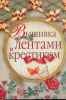 Книга Вышивка лентами и крестиком