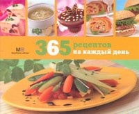 Книга 365 рецептов на каждый день