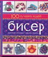 Книга Бисер. 100 лучших идей