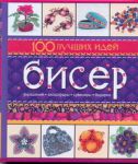 Книга Бисер. 100 лучших идей