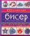 Книга Бисер. 100 лучших идей
