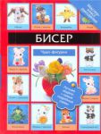 Книга Бисер. Чудо-фигурки(мел)