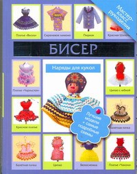 Книга Бисер. Наряды для куклы