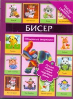 Книга Бисер. Объемные зверюшки