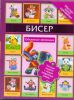 Книга Бисер. Объемные зверюшки
