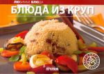 Книга Блюда из круп