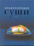 Книга Энциклопедия суши