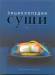 Книга Энциклопедия суши