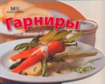 Книга Гарниры