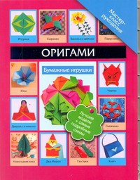 Книга Оригами. Бумажные игрушки