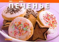 Книга Печенье
