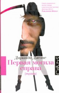 Книга Первая могила справа
