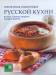 Книга Практическая энциклопедия русской кухни