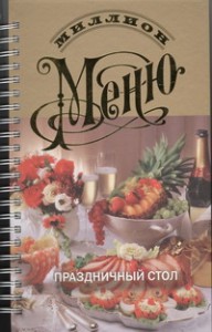 Книга Праздничный стол