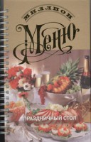 Книга Праздничный стол