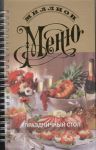 Книга Праздничный стол
