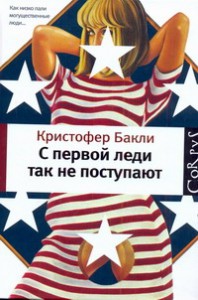 Книга С первой леди так не поступают