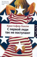 Книга С первой леди так не поступают