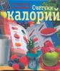 Книга Самый понятный и наглядный счетчик калорий