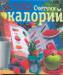 Книга Самый понятный и наглядный счетчик калорий
