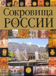 Книга Сокровища России