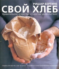 Книга Свой хлеб. Удивительное искусство и простое удовольствие