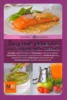 Книга Техника на кухне. Вкусные рецепты для современной хозяйки