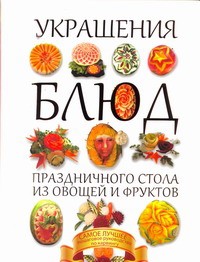 Книга Украшения блюд праздничного стола из овощей и фруктов