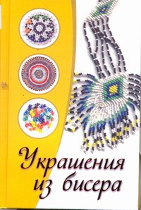 Книга Украшения из бисера