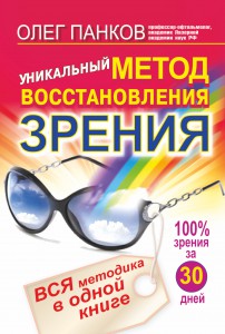 Книга Уникальный метод восстановления зрения