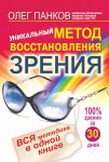 Книга Уникальный метод восстановления зрения