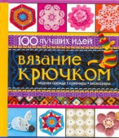 Книга Вязание крючком 100 лучших идей