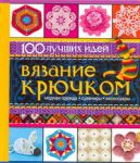 Книга Вязание крючком 100 лучших идей