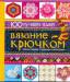 Книга Вязание крючком 100 лучших идей