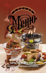 Книга Хиты со всего света. 300 блюд, которые нужно попробовать