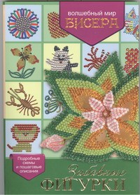 Книга Забавные фигурки