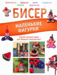 Книга Бисер. Маленькие фигурки