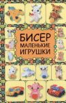 Книга Бисер. Маленькие игрушки