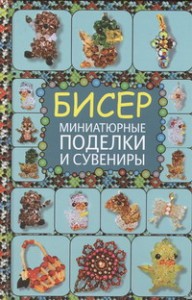 Книга Бисер. Миниатюрные поделки и сувениры