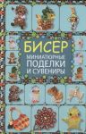 Книга Бисер. Миниатюрные поделки и сувениры