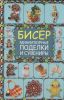 Книга Бисер. Миниатюрные поделки и сувениры