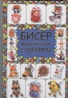 Книга Бисер. Миниатюрные сувениры