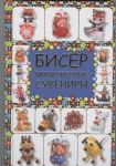 Книга Бисер. Миниатюрные сувениры
