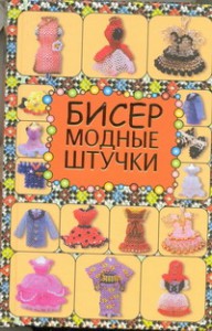 Книга Бисер. Модные штучки