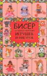 Книга Бисер. Полная коллекция игрушек и фигурок