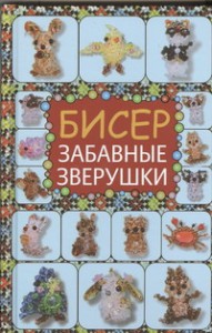 Книга Бисер. Забавные зверушки