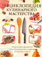 Книга Энциклопедия кулинарного мастерства