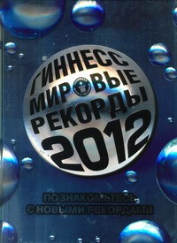 Книга Гиннесс. Мировые рекорды 2012