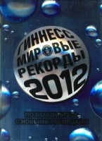 Книга Гиннесс. Мировые рекорды 2012
