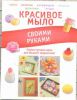 Книга Красивое мыло своими руками